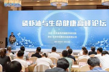首届磷虾油与生命健康高峰论坛在京召开